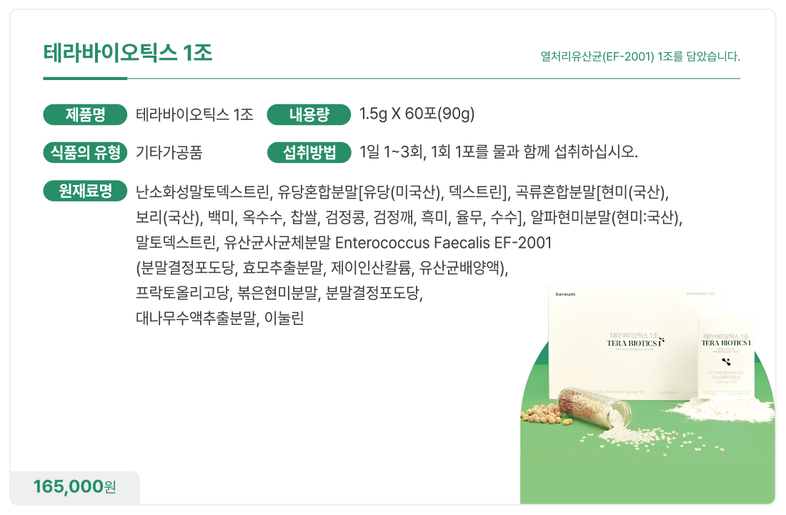 테라바이오틱스 1조